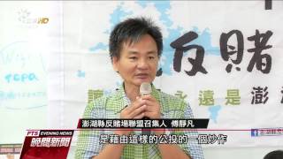 澎湖10／15再辦博弈公投 反賭聲浪再起 20160913 公視晚間新聞