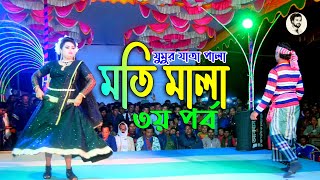 আঞ্চলিক গানে ভরপুর । এবছরের সেরা যুমুর যাত্রা পালা “মতি মালা” ।Jumur Jatra Pala \