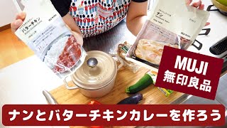 【無印良品購入品】MUJIのカレーとナンを作ろう♪簡単ラッシーの作り方/バターチキンカレー/グリーンカレー/おうちごはん/家で一緒にやってみよう