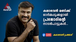 കലാഭവൻ മണിയ്ക്ക് ഓർമപ്പൂക്കളായി പ്രജോദിന്റെ നാടൻ പാട്ടുകൾ...