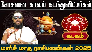 Kadagam | சோதனை காலம் கடந்துவிட்டீர்கள் | மார்ச் மாத ராசிபலன்கள் 2025 | march madha palangal 2025