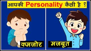 9 सवाल जो, आपकी Personality को दिखाएंगे - PersonalityTest In Hindi - Be Honest