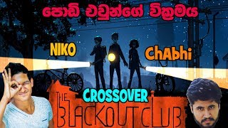 Blackout Club Crossover EP1 | පොඩි එවුන්ගේ වික්‍රමය| NIKO and ChAbhi