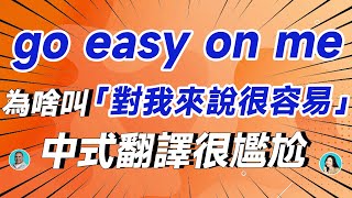 go easy on me 不是「對我來說很容易」！中式翻譯很尷尬