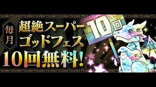 超絶スーパーゴッドフェス10連！！(2020年11月分)【パズドラ】