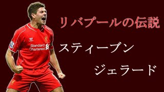 【リバプール　選手紹介】リバプールの伝説・スティーブン・ジェラード