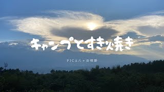 【PICA八ヶ岳明野】キャンプとすき焼き