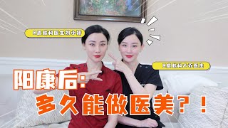 阳康以后多久能做医美项目？