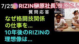 【RIZIN榊原社長】初ライブ、RIZINの未来にいつて語る