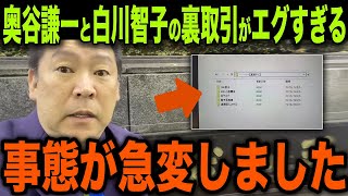 【急展開】奥谷謙一委員長と白川智子氏の裏取引がエグすぎる...【百条委員会/斎藤元彦/立花孝志】