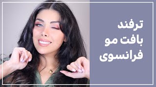 آموزش مدل مو (ترفند مدل مو برای بافت فرانسوی) #مدل_مو