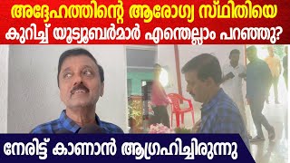 കീരിക്കാടൻ ജോസിനെ അവസാനമായി കണ്ട് ശാന്തി വിള ദിനേശ് | Shanthivila Dineshan