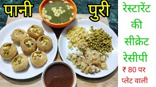 Pani Puri Recipe. || पानी पुरी की रेसिपी. || By Chef Mahesh Ram ||