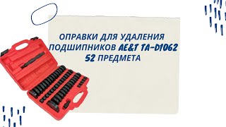 Оправки для удаления подшипников Ae\u0026T TA-D1062, 52 предмета