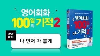 영어회화 100일의 기적2 ｜DAY 039 : 나 먼저 가 볼게｜매일 쓰는 표현, 필수 영어문장, 영어공부법