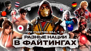 РАЗНЫЕ НАЦИИ В ФАЙТИНГАХ №2! (feat. bill_t_34)