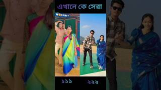 🤔এখানে কে সেরা কমেন্টে বলে যাও🤔 #tiktok #unfrezzmyaccount #shortmusic #funny #comedy #couple #volg👑🥰