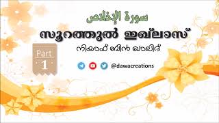 [112] സൂറത്തുല്‍ ഇഖ്‌ലാസ്വ് - നിയാഫ് ബിൻ ഖാലിദ് (Part 1) | Surath Ikhlaas