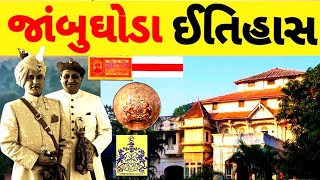 જાંબુઘોડા ઈતિહાસ / History of Jambughoda In Gujarat / જાંબુઘોડા રજવાડાઓ નો ઈતિહાસ / Gujarati history