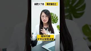 減肥少了他 等於做白工 #shorts