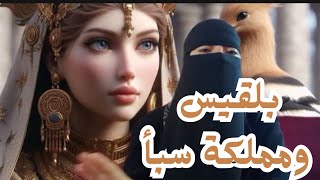 قصة أم الملكة بلقيس الجنيه .. حاكمة ذات منصب وجمال