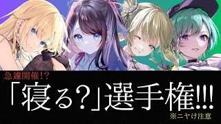 【神回？】急遽開催！？「寝る？」選手権！！！ #ぶいすぽ #ぶいすぽ切り抜き #英リサ #八雲べに #橘ひなの #藍沢エマ