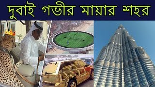 দুবাই শহরের শীর্ষ ১০ টি অজানা-অবাক করা তথ্য || Facts About Dubai In Bangla