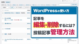 記事を編集・削除するには？WordPressの記事管理方法【WordPressの使い方/初心者向け】