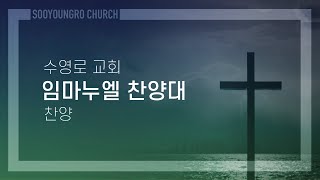 오 신실하신 주 | 임마누엘 찬양대 | 주일5부 | 25.2.16