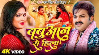 #Video | प्रखंड हो या जिला बबुआने से हिला | #Pawan Singh, #Shilpi Raj | Ft_#Chandani_Singh #Bhojpuri