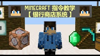 Minecraft 两种【自动商店系统】|| 指令教学 || 最容易理解的指令？？