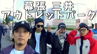 【VLOG】みんなで幕張のアウトレットに行ってきた！