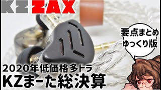 【ゆっくり】【KZ ZAX】もっかい見直してもやっぱ今年のKZ再決算！