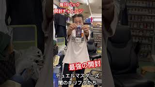 最強の開封【Every Day Pack Opening Challenge】毎日パック開封チャレンジ　2023.6.15 デュエルマスターズ 闇のキリフダたち 【最強の庄田リスペクト】