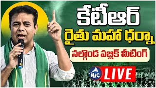 KTR LIVE: నల్గొండలో రైతు మహా ధర్నా.. | BRS Rythu Maha Dharna In Nalgonda | Mic Tv News