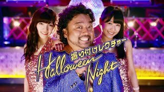 ハロウィン・ナイト 振り付けレクチャー / AKB48[公式]