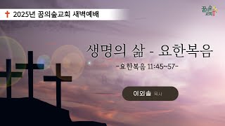 2025년 02월 11일 꿈의숲교회 새벽예배