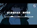 莫叫姐姐 為什麼傷的是我『獨守著難過 你內心深處的人不是我』【lyrics video】