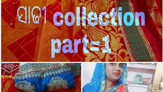 ଭଉଣା ଆଜି ଆସିଥିଲା ଘରକୁ  ମୋର ଶାଢୀ collection