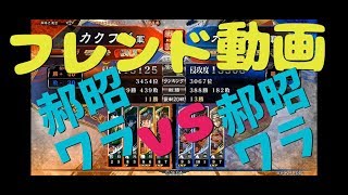 【三国志大戦Ⅴ実況】その439フレンド動画ムートン郝昭ワラvs郝昭ワラ【解説】