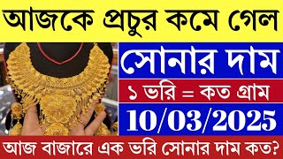 sonar dam today | আজকে প্রচুর কমে গেল সোনার দাম  | aajke sonar dam koto | sonar dam koto aajke