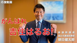 都議選2021　がんばれ、吉住はるお！　朝日健太郎 国土交通省政務官より応援メッセージをいただきました！