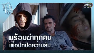 พร้อมฆ่าทุกคน เพื่อปกปิดความลับ | เรียกน้ำย่อย ขอเกิดใหม่ใกล้ๆเธอ EP.12 | 5 พ.ย. 63 | one31