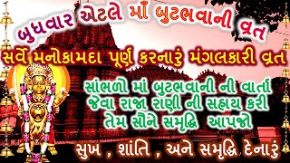 બુધવાર નું  વ્રત એટલે માં બુટભવાની નું વ્રત ।। શ્રી બુટભવાની માની વ્રતકથા ।। #બુધવાર_નું_વ્રત