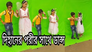 দিহানের পরীর সাথে ডান্স | Dihaner porir sathe dance | Dihan Rima #shorts 26