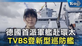 德國首派軍艦赴環太 TVBS登新型巡防艦｜TVBS新聞