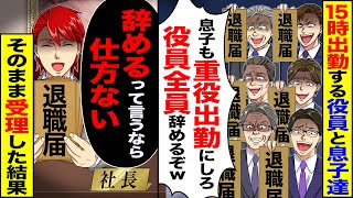 【スカッと】毎日、15時出勤する役員と息子達「息子も重役出勤にしろ」「役員全員辞めたら困りますよねぇ？」→「辞めるって言うなら…」そのまま受理した結果【漫画】【アニメ】【スカッとする話】【2ch】