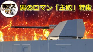 世界の「艦載砲・主砲」特集！艦砲9選【ゆっくり解説】 【ゆっくり解説】