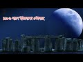 stonehenge wonder of england স্টোনহেঞ্জ পাথর যুগের গুপ্ত রহস্য উদঘাটন stone age