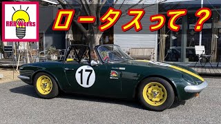 1962年のロードスター【 ロータス エラン 】キャブと排気音に歓喜